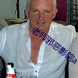 老师邪恶影院a