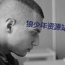 狼少年資源站