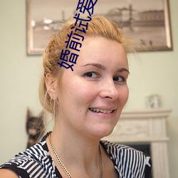 婚前試愛全集