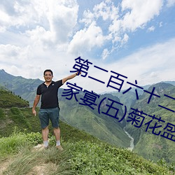 第二百(百)六十二(二)章之西园(園)别(別)墅(五)岳母家宴(五)菊(菊)花(花)盛开