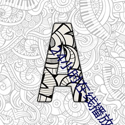 24小时在线(線)播放免费(費)观看(看)视