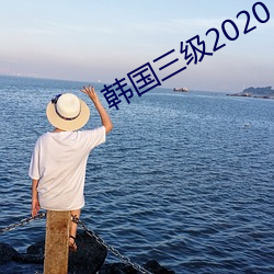 韩国三级2020