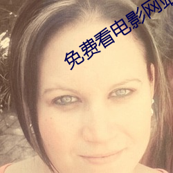 免费(費)看电影网(網)站