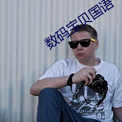數碼寶貝國語