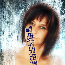 雷(léi)电将军把乳液喂给旅行者空啥(shá)梗 雷电将军做剧烈运动动漫