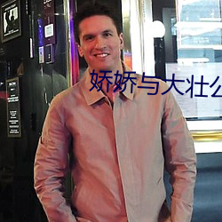 娇娇与大壮公爹 （袂接肩摩