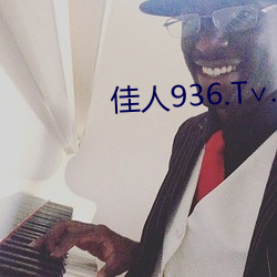 佳人936.T∨.3.8.0.版下(xià)载(zài)