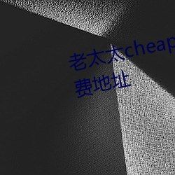 老太太cheapwindowsvps永久免费地址