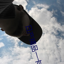 日产精品一卡2卡三卡