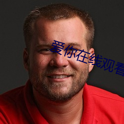 爱你在(在)线观看