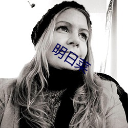 明日菜