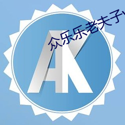 众乐乐(樂)老夫(夫)子(子)v5.1.0
