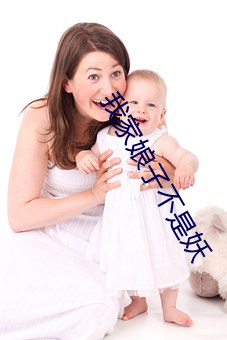 我(我)家(家)娘子(子)不是(是)妖