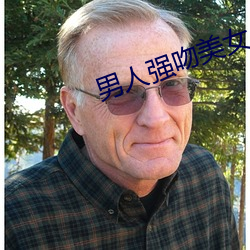 男人强吻美女