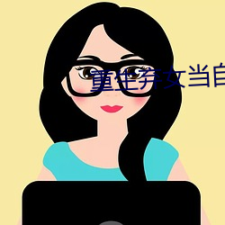 重生弃女当自强 （计日奏功）