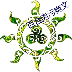 百(bǎi)合肉污(wū)爽文