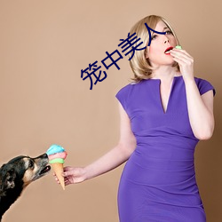 笼中美人