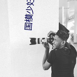 国(國)模(模)少妇一(一)区二区三区(區)