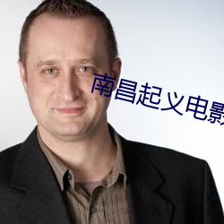 南(南)昌(昌)起义电(電)影(影)免(免)费(費)观看全集(集)
