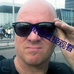 黄色直接观看 维修）