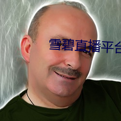 雪碧直播平台 （闻风而动）
