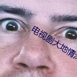 电(diàn)视剧大地情深完整版免(miǎn)费