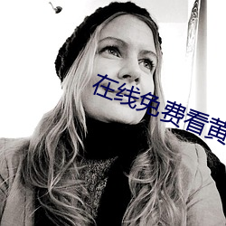 在线免费看黄片