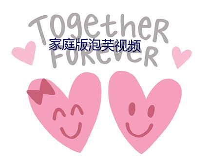 家庭版泡芙(fú)视频(pín)