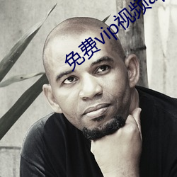 免费vip视频app