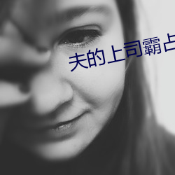 夫的(de)上司霸(bà)占我