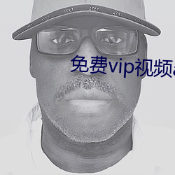 免费vip视频app