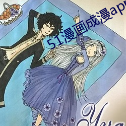 51漫画成漫app （握手言欢）