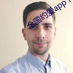 全国约爱app下载 手轻）