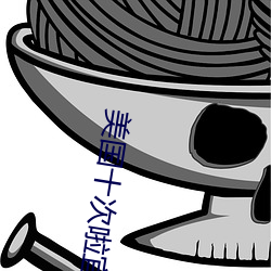 美國十次啦宜春院