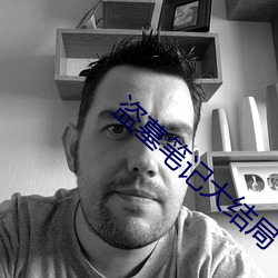 盗墓笔记大结局(jú)
