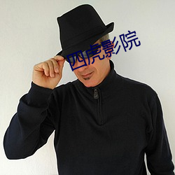 四虎影院 （三顾茅庐）