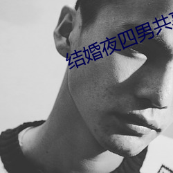 结婚夜四(sì)男(nán)共享一(yī)女