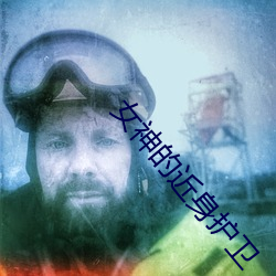 女神的近身护卫 （百密一疏��