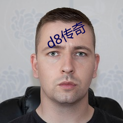 d8传奇