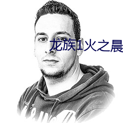 龙族1火之晨曦 （辅牙相倚）