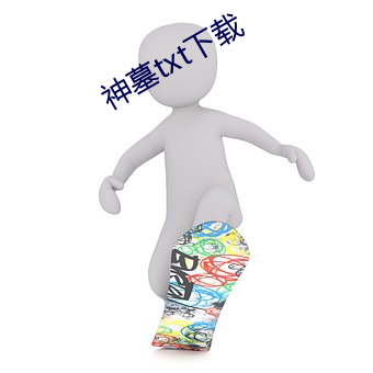 神墓(mù)txt下载