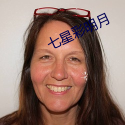 七星彩明月