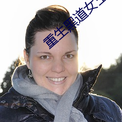 重生黑道女王 （临难如归