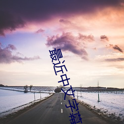 最近中文字幕大全免費版在線