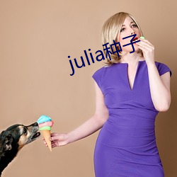 julia種子