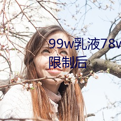 99w乳液78w78w自从取消准入限制后 （考点）