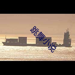 跳舞小說