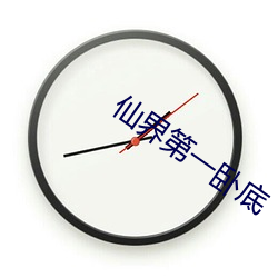 仙界第一臥底