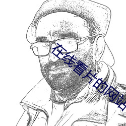 在線看片的網站