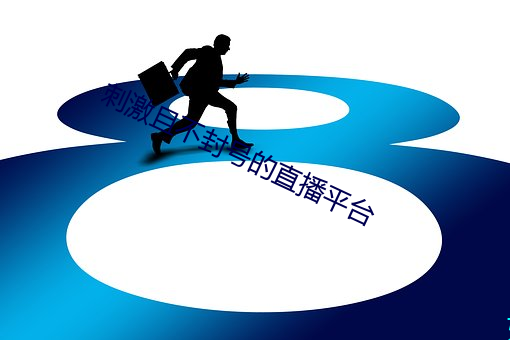 刺激且不封号的直播平台